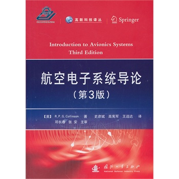 航空电子系统导论（第3版）