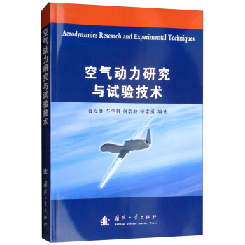 空气动力研究与试验技术