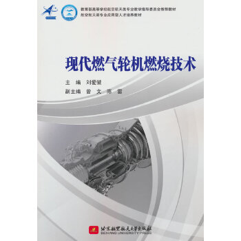  现代燃气轮机燃烧技术