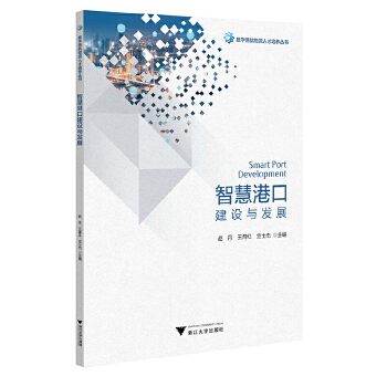  智慧港口建设与发展