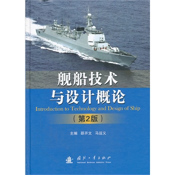 舰船技术与设计概论（第2版）