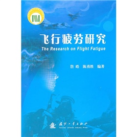 飞行疲劳研究