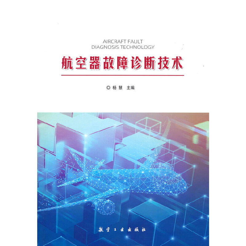 航空器故障诊断技术