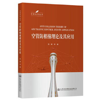  空管防相撞理论及其应用