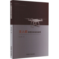 无人机原理及其综合应用