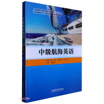 中级航海英语(大连海事大学校企共建特色教材)