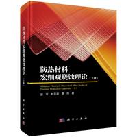 防热材料宏细观烧蚀理论（下册）