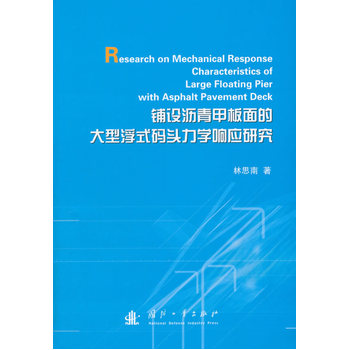 铺设沥青甲板面的大型浮式码头力学响应研究
