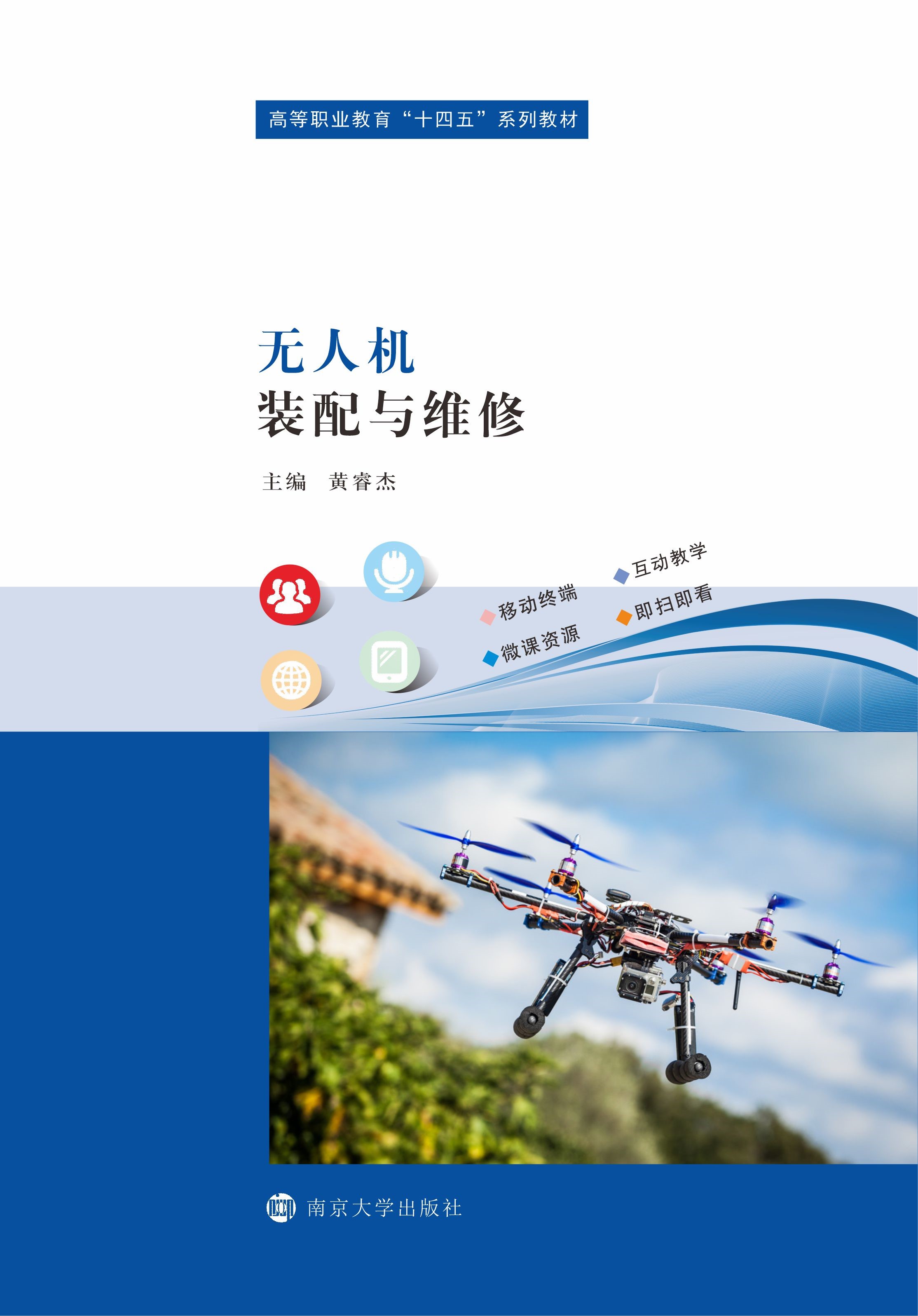 无人机装配与维修