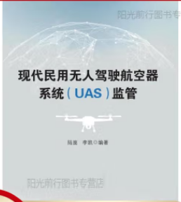 现代民用无人驾驶航空器系统(UAS)监管