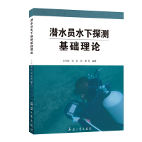 潜水员水下探测基础理论