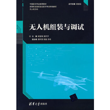  无人机组装与调试