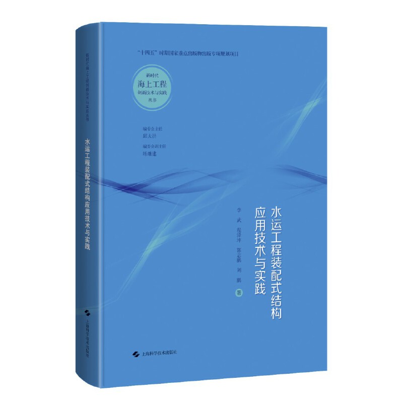 水运工程装配式结构应用技术与实践(新时代海上工程创新技术与实践丛书)