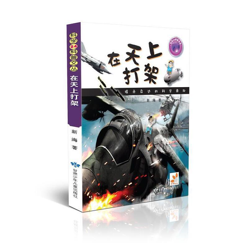 科学24科普文丛 在天上打架