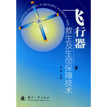 飞行器救生及生命保障技术