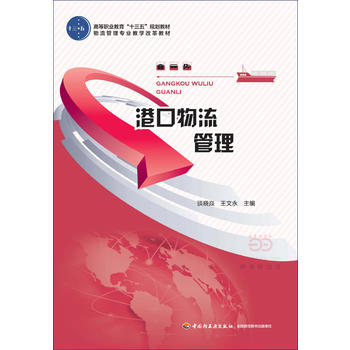 港口物流管理（高等职业教育“十三五”规划教材）