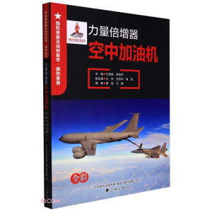 力量倍增器--空中加油机