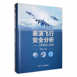 表演飞行安全分析——《零差错》释读