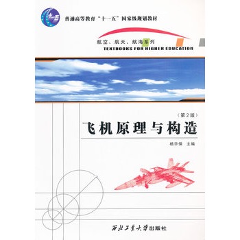飞机原理与构造(第二版)