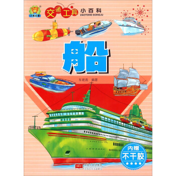 交通工具小百科：船