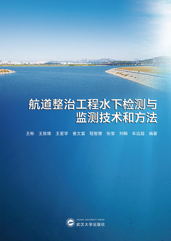 航道整治工程水下检测与监测技术和方法