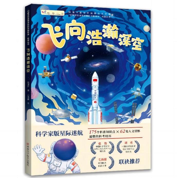 飞向浩瀚深空