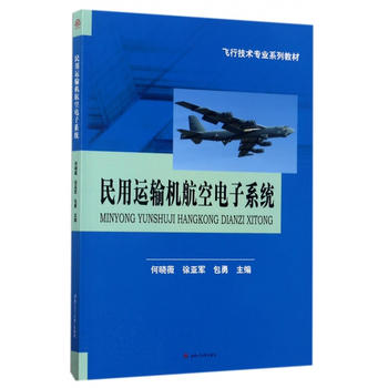  民用运输机航空电子系统