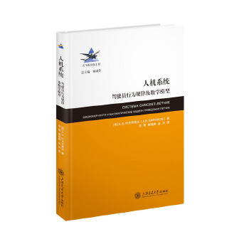  人机系统？？驾驶员行为规律及数学模型