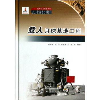 国家出版基金项目 载人月球基地工程