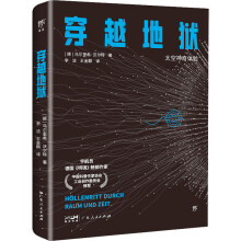  宇航员说宇宙：穿越地狱（太空神奇体验，违背常识的航天真相，脑洞大开的宇宙实验，德国《明镜》畅销作家）
