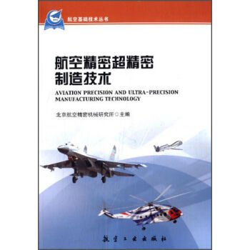 航空基础技术丛书：航空精密超精密制造技术