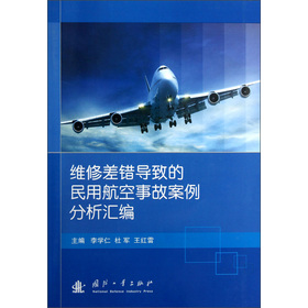 维修差错导致的民用航空事故案例分析汇编