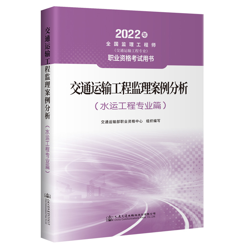 2022全国监理工程师职业资格考试用书 交通运输工程监理案例分析（水运工程专业篇）