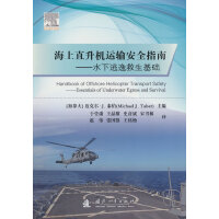 海上直升机运输安全指南