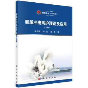 舰船冲击防护理论及应用（下册）