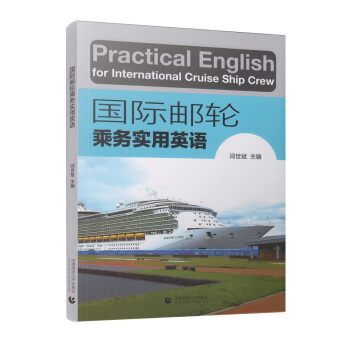 国际邮轮乘务实用英语