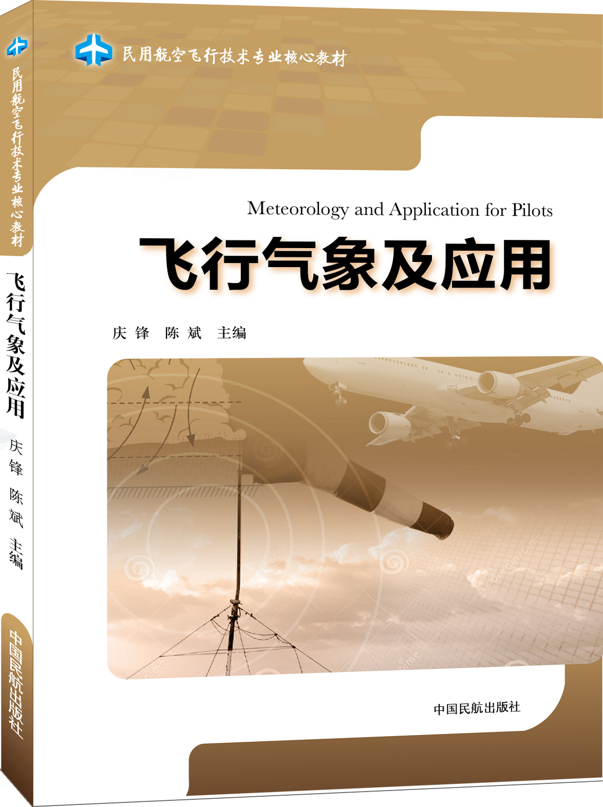 飞行气象及应用
