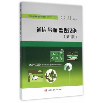 通信 导航 监视设施（第2版）