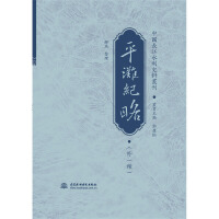 平滩纪略