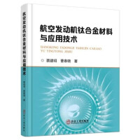 航空发动机钛合金材料与应用技术