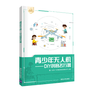青少年无人机——DIY创客飞行器