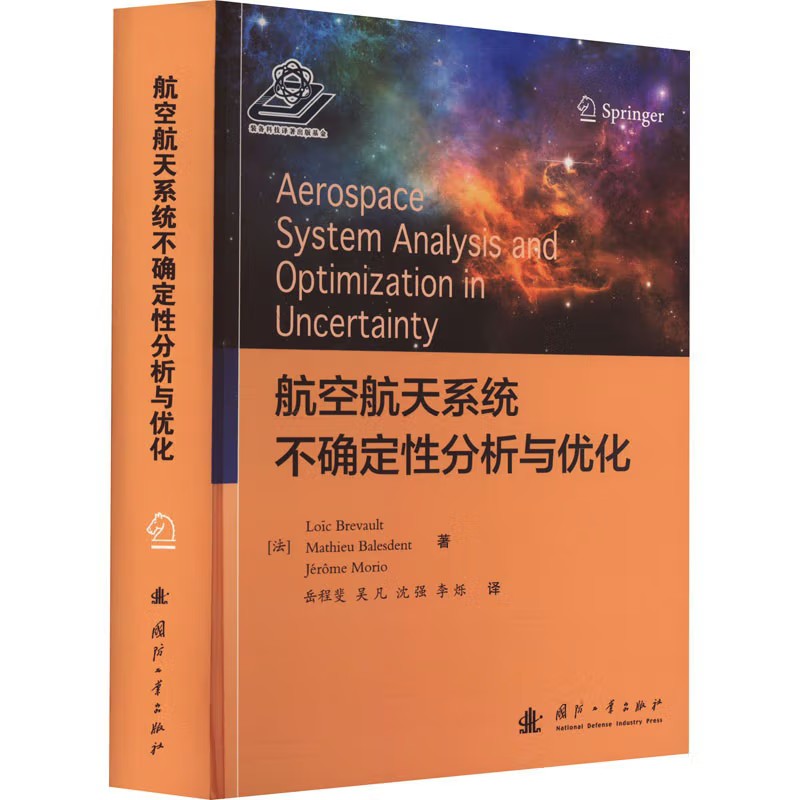 航空航天系统不确定性分析与优化