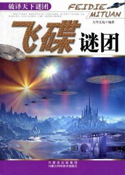 飞碟谜团-破译天下谜团