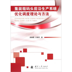 集装箱码头前沿生产系统优化调度理论与方法