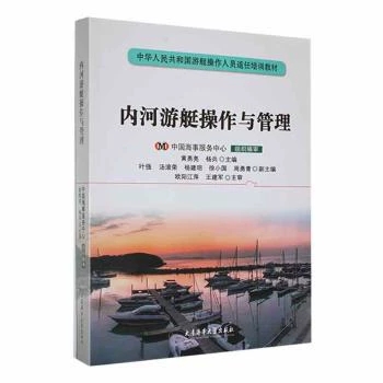 内河游艇操作与管理
