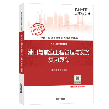 一级建造师2019教材 一建2019 港口与航道工程管理与实务复习题集