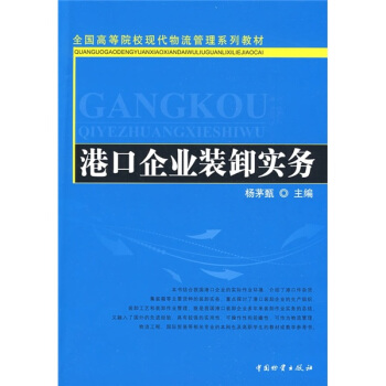 全国高等院校现代物流管理系列教材：港口企业装卸实务