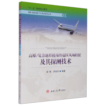 高原/复杂地形机场终端区风场特征及其探测技术