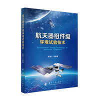  航天器组件级环境试验技术 国防工业出版社 当当图书