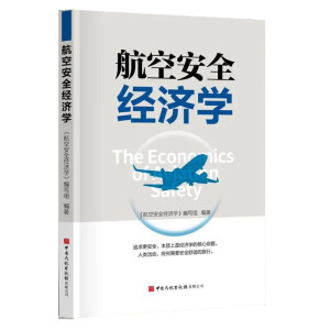 航空安全经济学